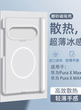 华为puraxmax手机壳新款磁吸磨砂pura x max阔折叠屏huawei典藏版半透明purax中轴xmax外壳全包保护壳套适用