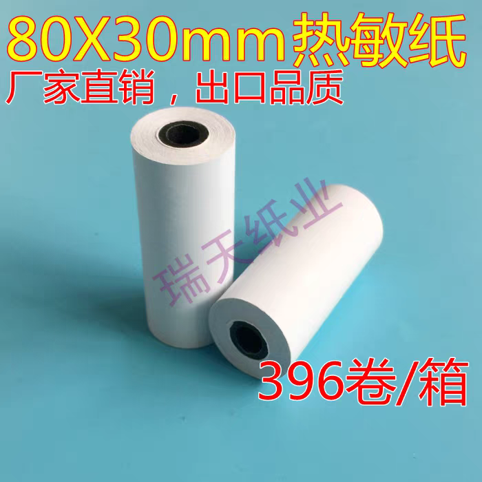 小型警务通可用打印纸80X30mm热敏纸便携打印机80*30mm小卷打印纸
