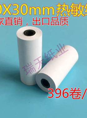 瑞天 80*30mm仪器仪表通用小卷热敏纸 80×30mm热敏纸 小票热敏纸