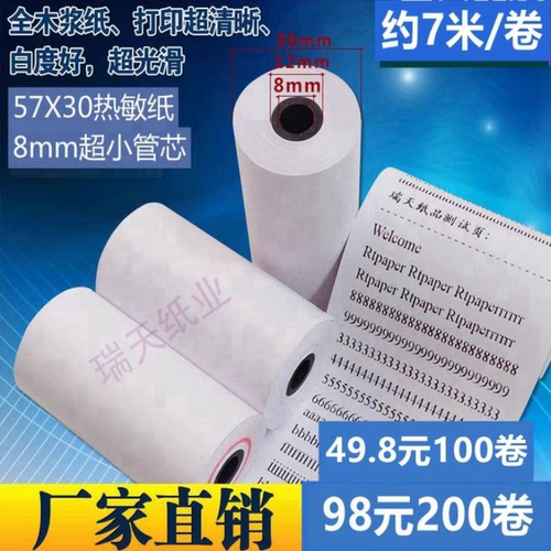 瑞天 57X30热敏纸 热敏纸57x30x8 热敏纸 小孔芯57 30热敏收银纸