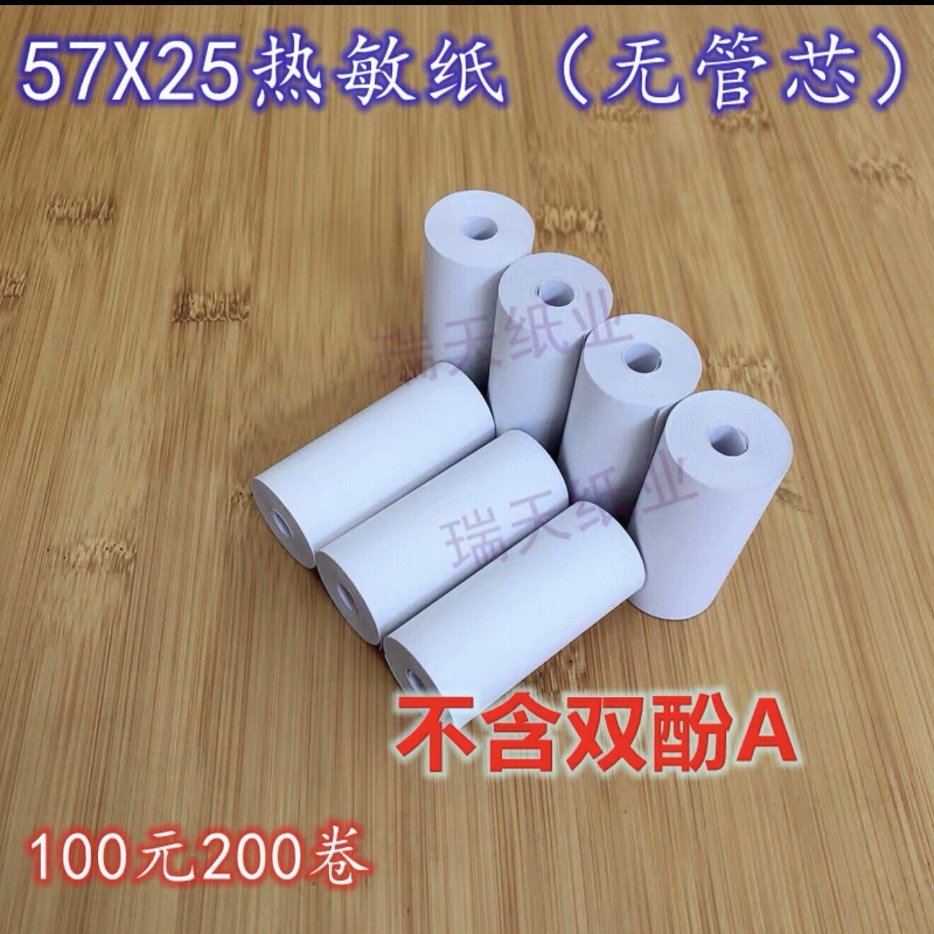 瑞天57 25 热敏纸 57*25mm 小票纸 57X25酒精测试仪 警务通打印纸