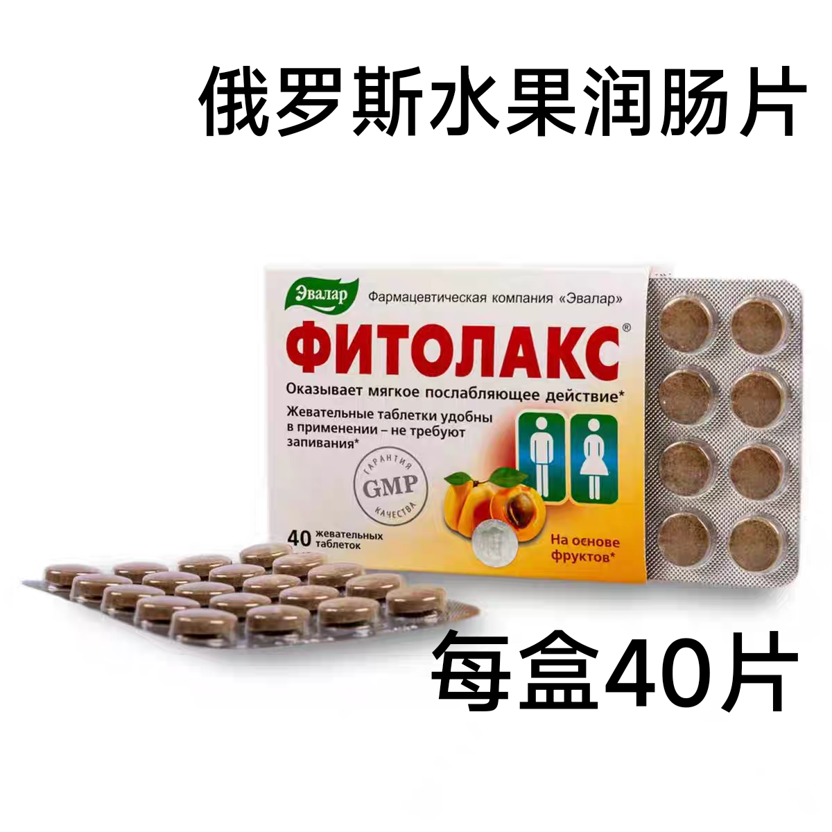 俄罗斯原装水果润畅咀嚼片促进蠕动改善肠道顺肠道便结秘40粒,传统滋补营养品,其它新食品原料类,淘宝优惠券,粉丝福利购,淘宝优惠卷