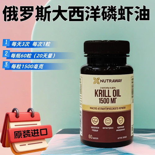俄罗斯原装纽崔维牌大西洋磷虾油胶囊高纯度浓缩型60粒*1500毫克