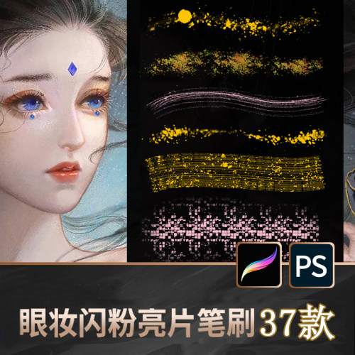 procreate笔刷ps笔刷闪粉亮片人像美妆眼影绝美眼妆特效绘画素材