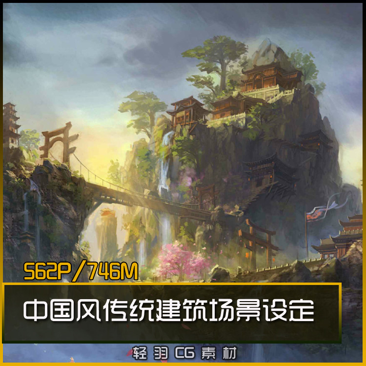 中国风传统建筑山水风景 cg原画 古风场景设定 绘画美术参考素材