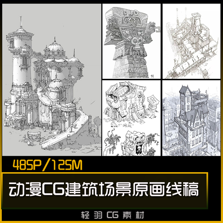 游戏动漫CG建筑场景原画线稿图片 美术绘画临摹速写参考资料素材