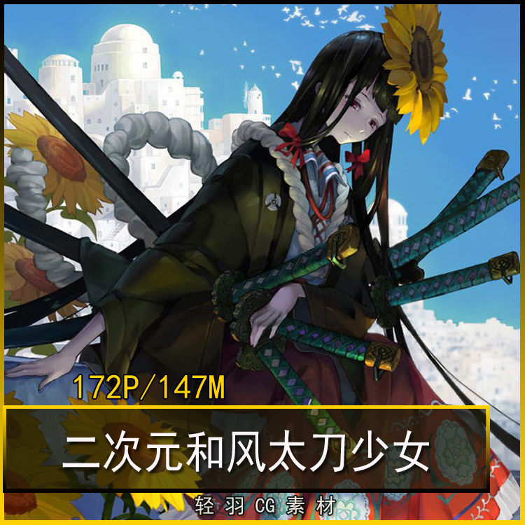 动漫二次元 美少女和风太刀少女 日系卡通和服绘画设计参考素材