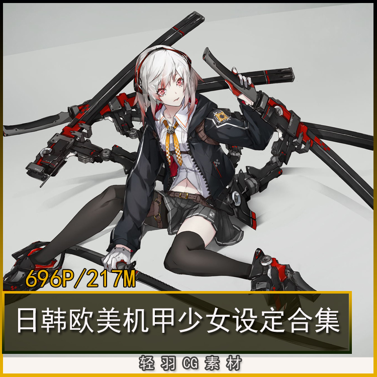 日韩欧美 游戏原画cg机甲少女设定合集 机械动漫角色