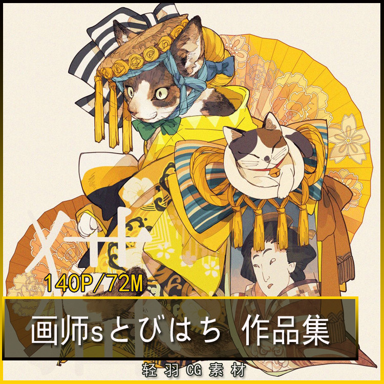 日本画师とびはち作品集 动物拟人插画图集 美术绘画临摹参考素材