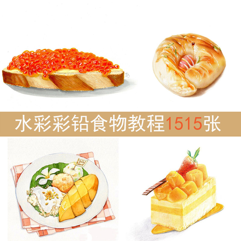 国外小清新水彩彩铅食物手绘 彩铅甜点面包菜品小吃临摹素材
