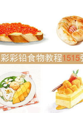 国外小清新水彩彩铅食物手绘 彩铅甜点面包菜品小吃临摹素材
