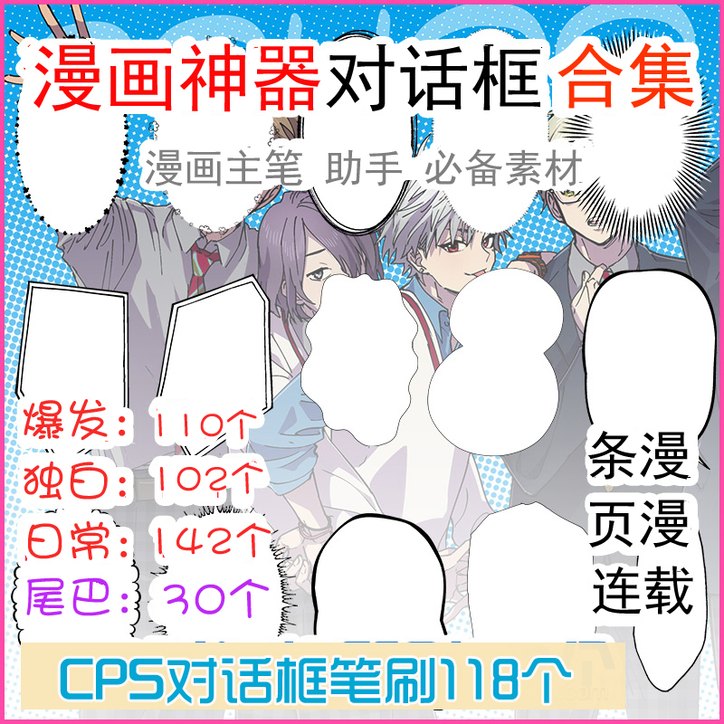 CSP SAI PS全套通用漫画气泡对话框PNG+笔刷条漫页漫贴图设计素材