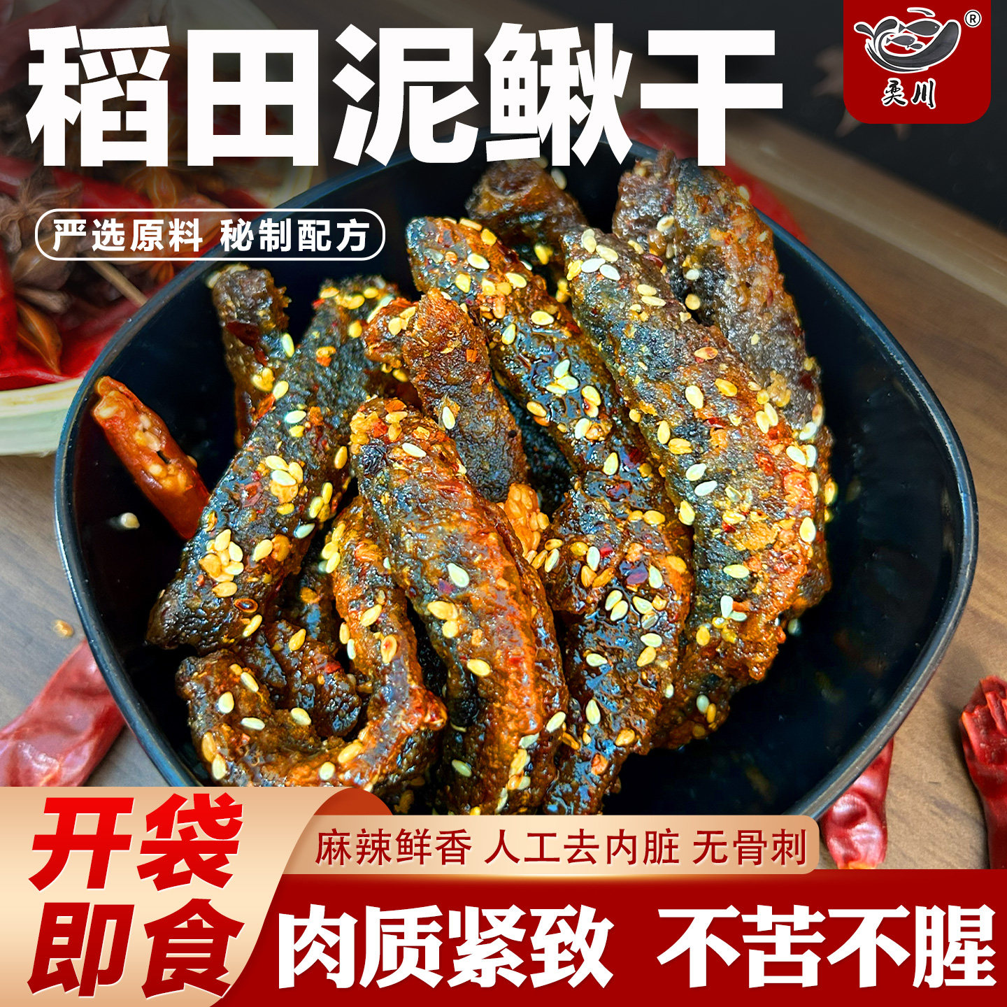 稻田泥鳅干麻辣鲜香去内脏无骨刺开袋即食肉质紧致四川特产零食