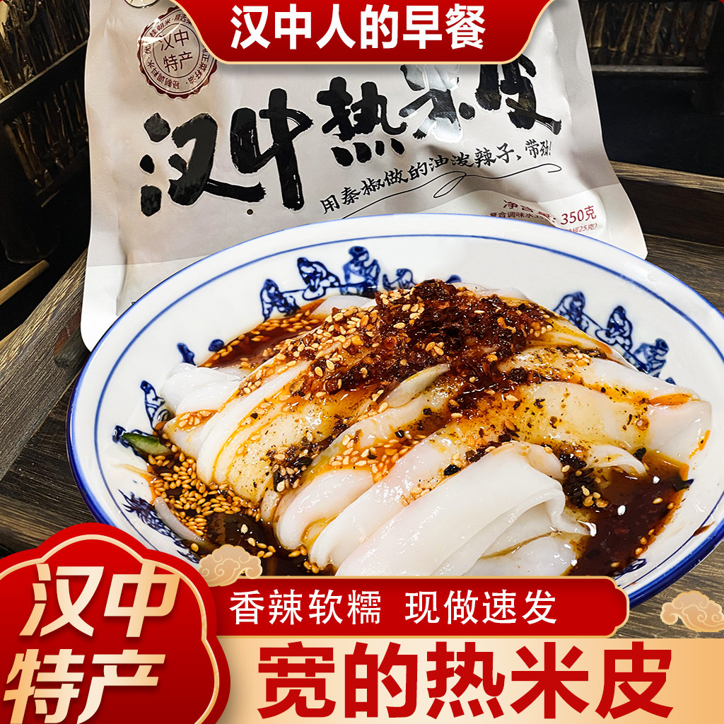 汉中热米皮真空热面皮香辣凉皮