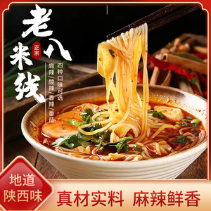 老八米线香辣正宗陕西特产麻辣米线地方特色美食小吃酸辣米粉速食