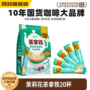 茉莉花陈柑普洱茶燕麦拿铁高山咖啡固体饮料四只猫三合一速溶咖啡