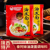 油泼面调料包陕西秦椒辣椒面风味家用调味油泼辣子面