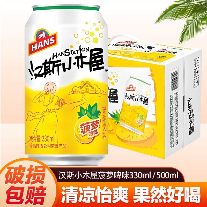 汉斯小木屋菠萝啤风味碳酸饮料陕西特产青岛汉斯果啤饮料