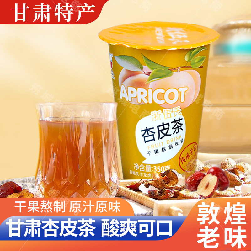 杏皮茶敦煌杏皮水饮料李广杏皮浙伍氏果肉熬制饮料甘肃特产