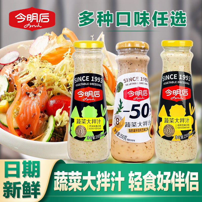 今明后焙煎芝麻芥末鲜香沙拉酱蔬菜大拌汁水果沙拉汁油醋汁调料