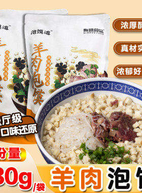 西安羊肉泡馍水盆羊肉加量装530g