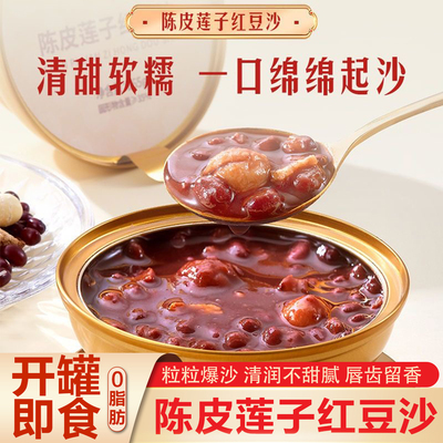 陈皮莲子红豆沙羹广式糖水速食粥
