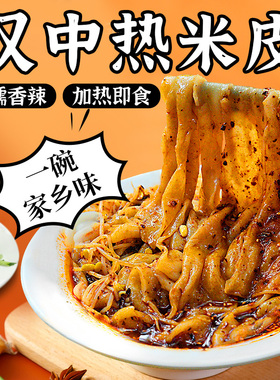 速食早餐热米皮陕西凉皮真空热面皮香辣口味陕西特产美食汉中米皮