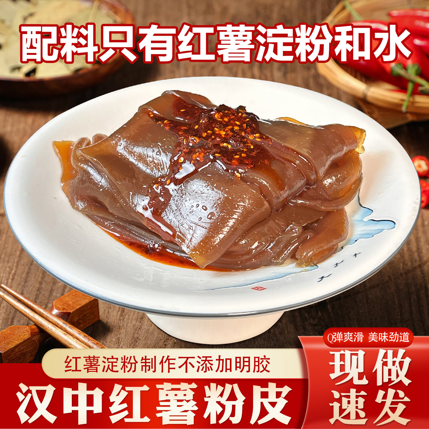 红薯粉皮鲜粉皮真空袋装红苕红薯淀粉粉皮汉中美食Q弹爽滑