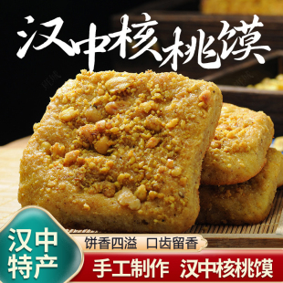 汉中核桃馍陕西汉中特产小吃核桃饼手工核桃花生馍现做速发10个装