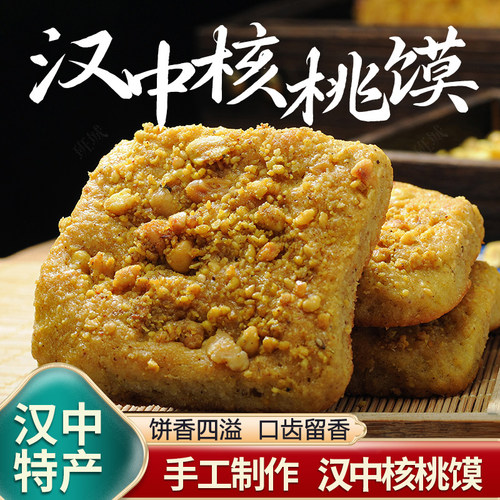 核桃馍手工核桃饼陕西汉中特产