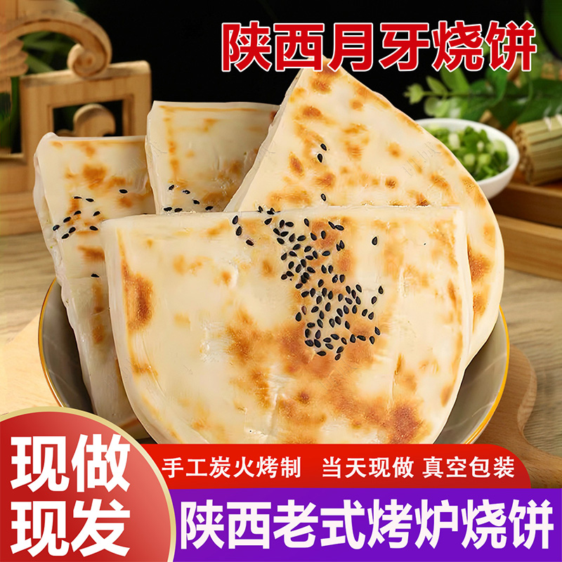 月牙烧饼陕西大荔特产月牙火烧饼饼手工夹馍饼手工老酵面夹菜烧饼
