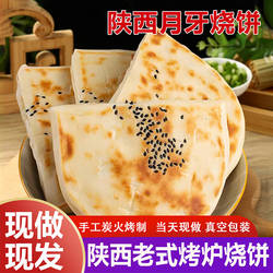 月牙烧饼陕西大荔特产月牙火烧饼饼手工夹馍饼手工老酵面夹菜烧饼