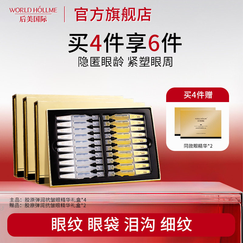 【官方正品】后美国际眼部精华液细纹抗皱紧致眼纹黑眼圈护肤次抛