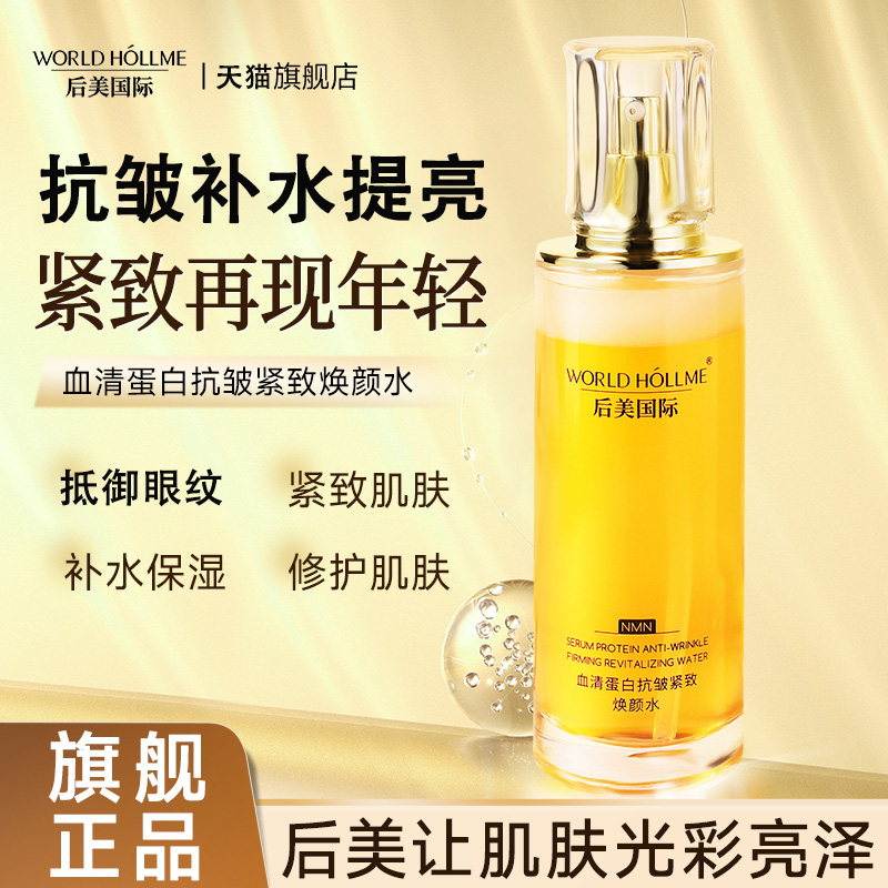 【护肤品】后美国际精华水多肽复配修护控油淡纹紧致抗皱紧致水