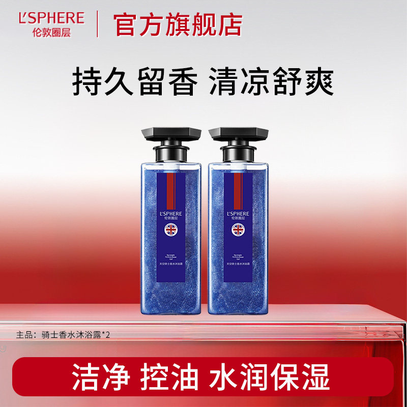 伦敦圈层香水沐浴露古龙香氛男士持久留香专用沐浴乳洗发露套装液