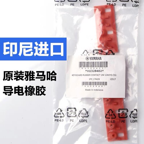 雅马哈电子琴导电橡胶原装印尼进口710/910/750/950/770/970/975