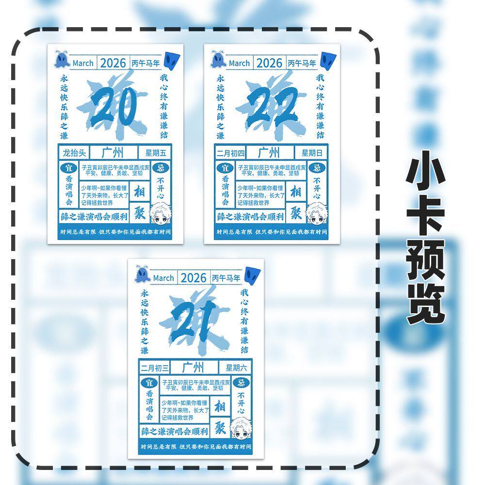 薛之谦广州站黄历卡伸手物料】万贺卡/卡片