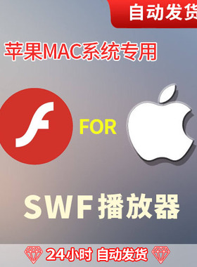 iMACbook苹果系统专用SWF格式文件视频Flash播放器自动发货