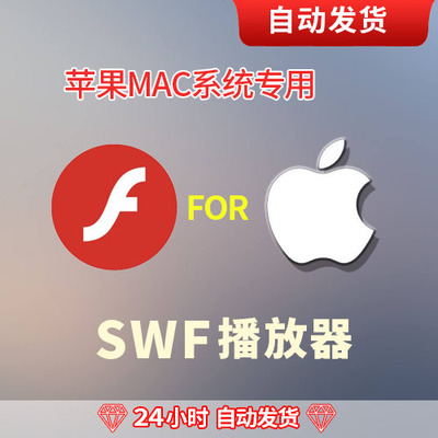 iMACbook苹果系统专用SWF格式文件视频Flash播放器自动发货
