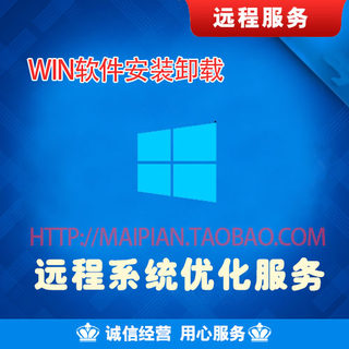 Windows7810系统远程清理优化加速屏蔽弹窗软件重装卸载安装服务