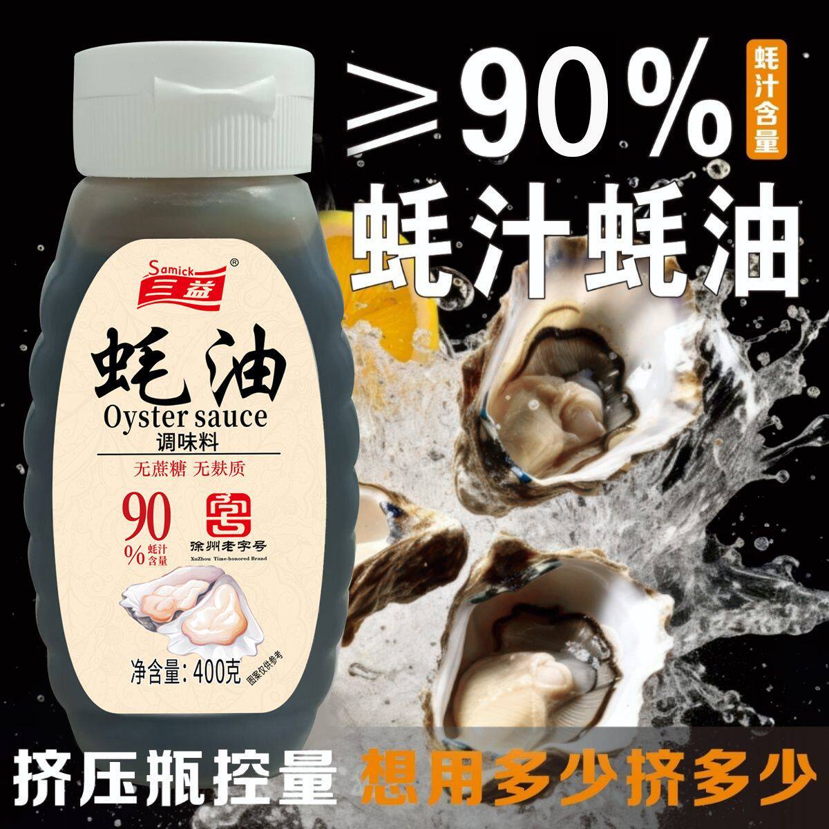 三益90%蚝汁蚝油无麸质无蔗糖挤挤瓶炒菜凉拌火锅提鲜调味耗油