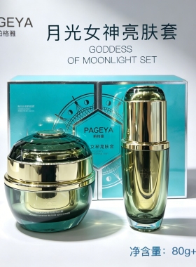 美容院正品帕格雅月光女神亮肤套三重焕亮精华套厚脸皮安肤精华套