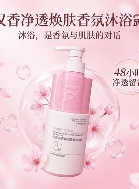 新品汉香净透焕肤香氛沐浴露净透柔滑保湿清洁光洁肌肤510ml