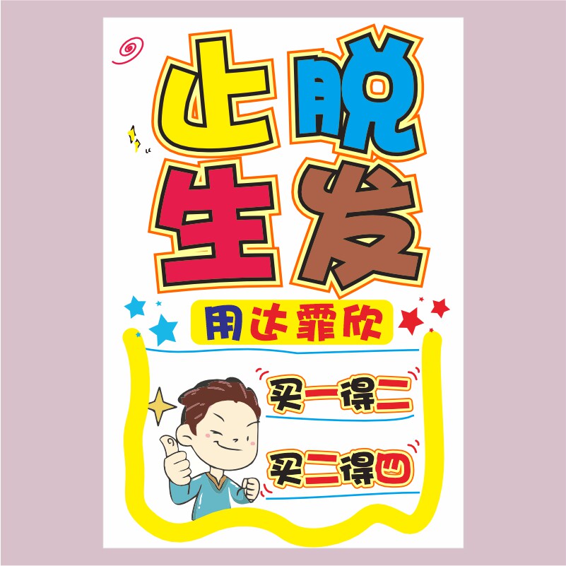 止脱生发系列海报药店药房会员pop宣传活动促销打折手绘海报吊旗