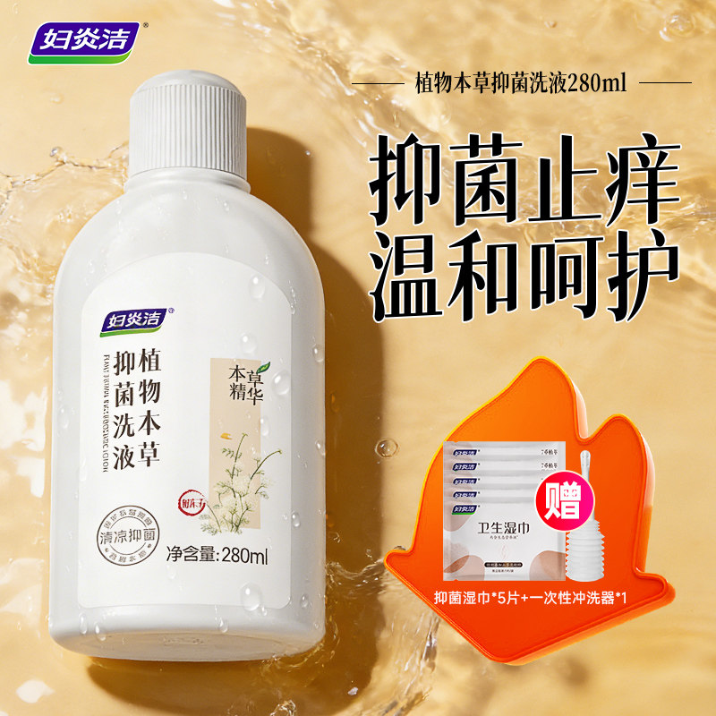 妇炎洁私处护理液女性私密清洁液