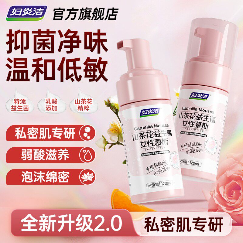 妇炎洁私密清洗液抑菌泡沫慕斯女