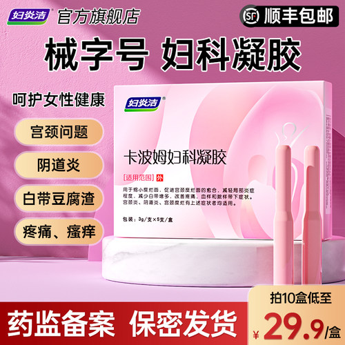 妇炎洁妇科凝胶抑菌正品卡波姆医用辅助治疗阴道炎宫颈糜烂宫颈炎