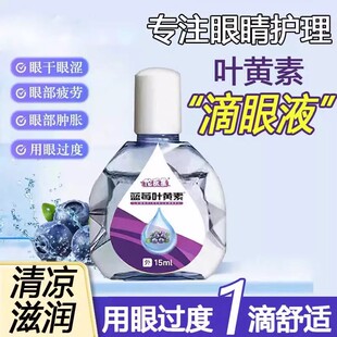 叶黄素蓝莓护眼液缓解干涩视力模糊流泪滴眼水正品护理液