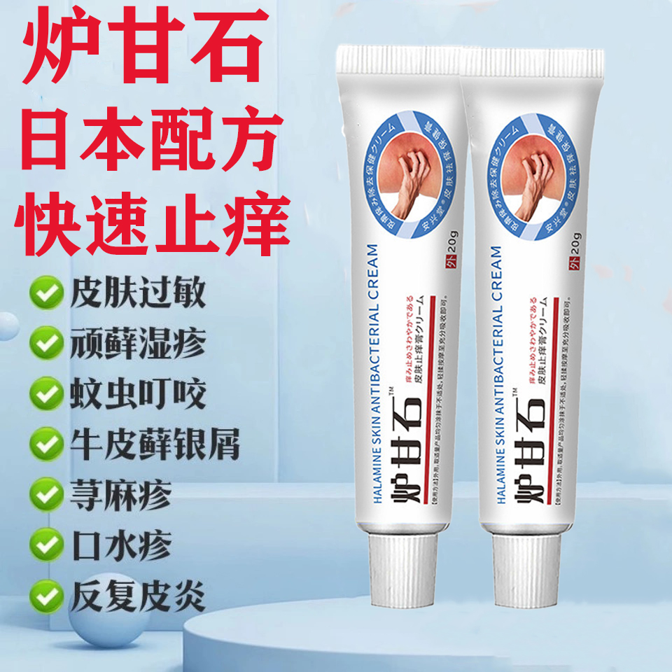 炉甘石特效皮肤瘙痒抑菌止痒膏