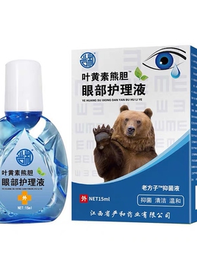 【叶黄素滴眼液】熊胆明目液舒缓干眼干涩疲劳模糊滋润加强护眼